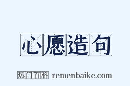心愿造句是什么意思的图片